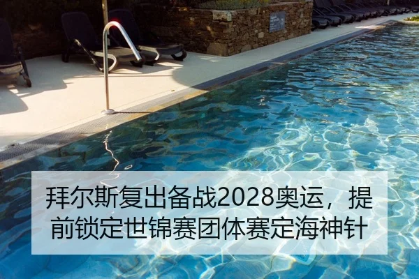 拜尔斯复出备战2028奥运，提前锁定世锦赛团体赛定海神针