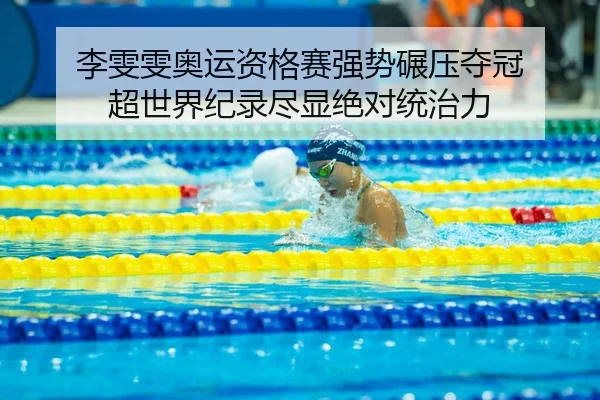 李雯雯奥运资格赛强势碾压夺冠 超世界纪录尽显绝对统治力